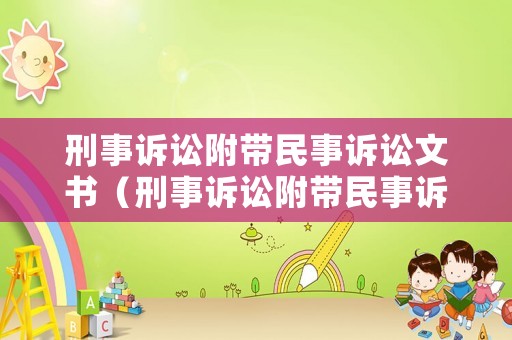 刑事訴訟附帶民事訴訟文書（刑事訴訟附帶民事訴訟文書范文）