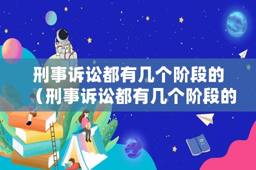 刑事訴訟都有幾個階段的（刑事訴訟都有幾個階段的規定）