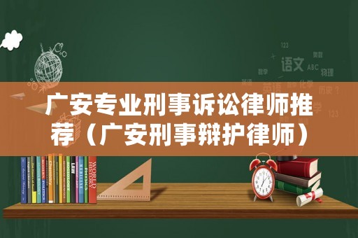 廣安專業(yè)刑事訴訟律師推薦（廣安刑事辯護(hù)律師）