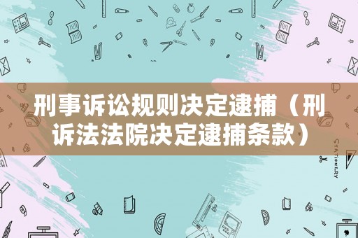 刑事訴訟規則決定逮捕（刑訴法法院決定逮捕條款）