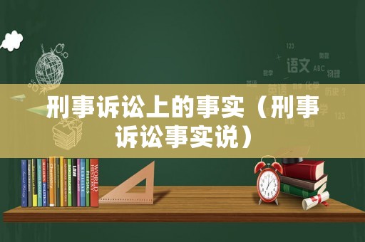 刑事訴訟上的事實（刑事訴訟事實說）