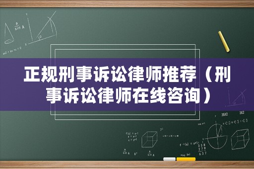 正規刑事訴訟律師推薦（刑事訴訟律師在線咨詢）