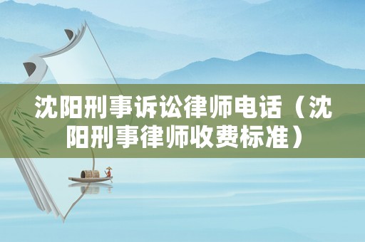 沈陽刑事訴訟律師電話（沈陽刑事律師收費標準）