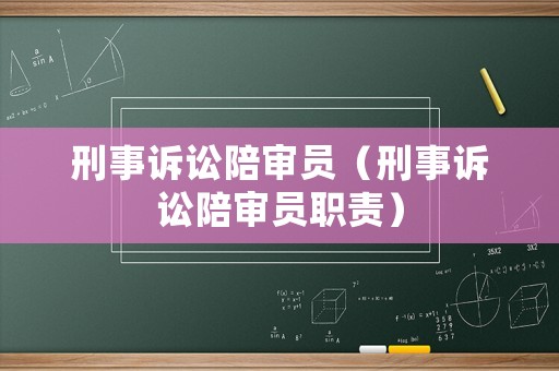 刑事訴訟陪審員（刑事訴訟陪審員職責）