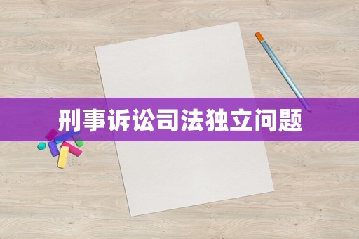 刑事訴訟司法獨立問題