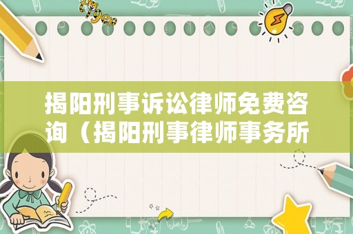 揭陽刑事訴訟律師免費咨詢（揭陽刑事律師事務所）