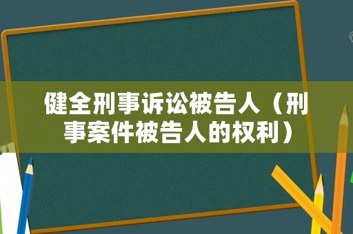 健全刑事訴訟被告人（刑事案件被告人的權利）