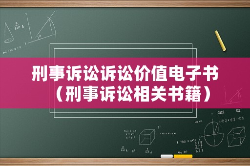 刑事訴訟訴訟價值電子書（刑事訴訟相關書籍）