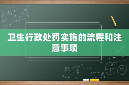 衛生行政處罰實施的流程和注意事項