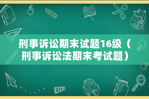 刑事訴訟期末試題16級（刑事訴訟法期末考試題）