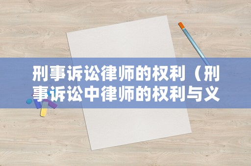刑事訴訟律師的權利（刑事訴訟中律師的權利與義務）