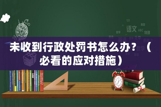 未收到行政處罰書怎么辦？（必看的應(yīng)對措施）