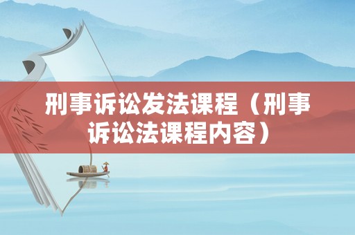 刑事訴訟發法課程（刑事訴訟法課程內容）