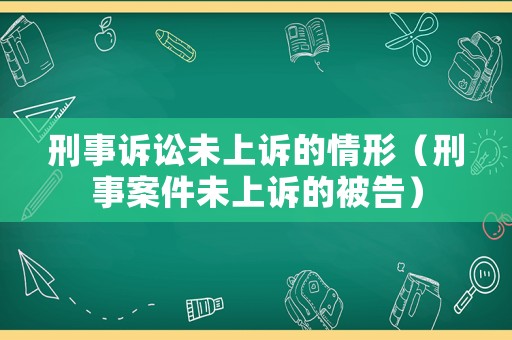 刑事訴訟未上訴的情形（刑事案件未上訴的被告）