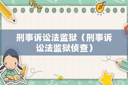 刑事訴訟法監獄（刑事訴訟法監獄偵查）