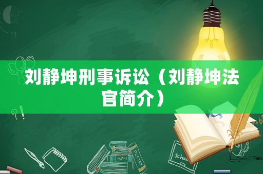 劉靜坤刑事訴訟（劉靜坤法官簡(jiǎn)介）