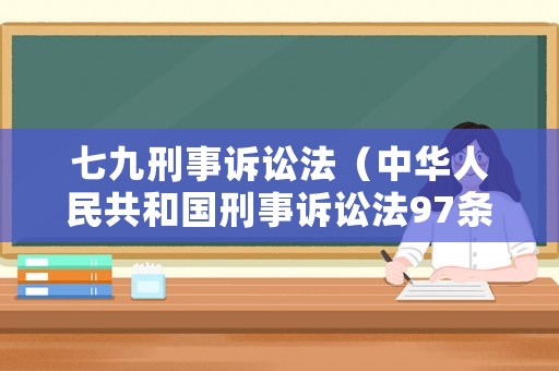 七九刑事訴訟法（中華人民共和國刑事訴訟法97條法）