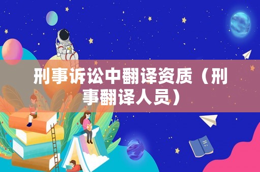 刑事訴訟中翻譯資質（刑事翻譯人員）
