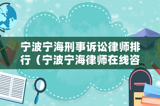 寧波寧海刑事訴訟律師排行（寧波寧海律師在線咨詢）