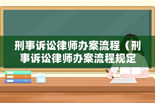 刑事訴訟律師辦案流程（刑事訴訟律師辦案流程規定）