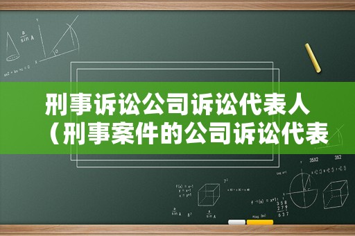 刑事訴訟公司訴訟代表人（刑事案件的公司訴訟代表人）