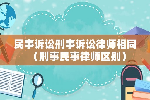 民事訴訟刑事訴訟律師相同（刑事民事律師區別）