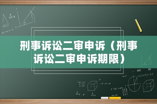 刑事訴訟二審申訴（刑事訴訟二審申訴期限）