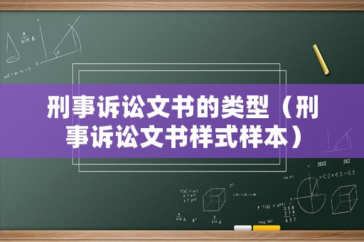 刑事訴訟文書(shū)的類型（刑事訴訟文書(shū)樣式樣本）