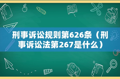 刑事訴訟規則第626條（刑事訴訟法第267是什么）