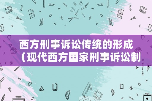 西方刑事訴訟傳統的形成（現代西方國家刑事訴訟制度的基本模式）