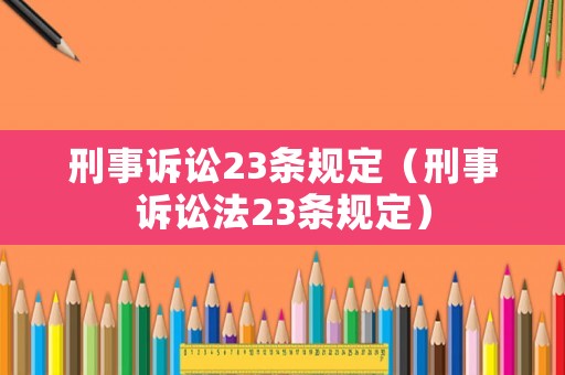刑事訴訟23條規定（刑事訴訟法23條規定）
