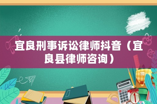 宜良刑事訴訟律師抖音（宜良縣律師咨詢）