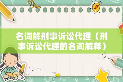 名詞解刑事訴訟代理（刑事訴訟代理的名詞解釋）