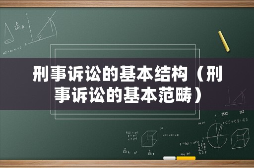 刑事訴訟的基本結構（刑事訴訟的基本范疇）