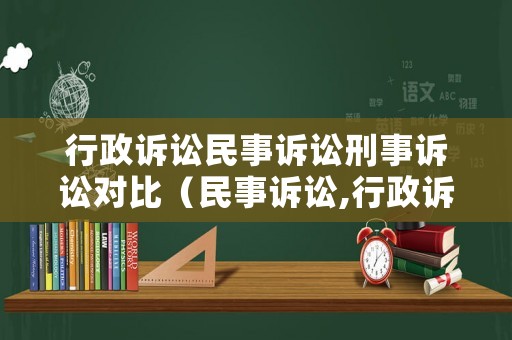 行政訴訟民事訴訟刑事訴訟對比（民事訴訟,行政訴訟,刑事訴訟的區別）
