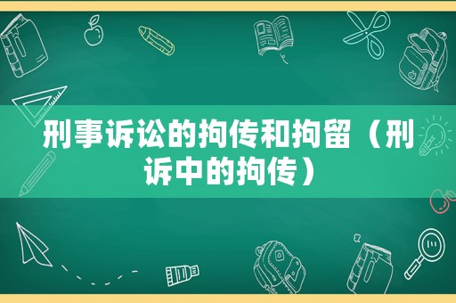 刑事訴訟的拘傳和拘留（刑訴中的拘傳）