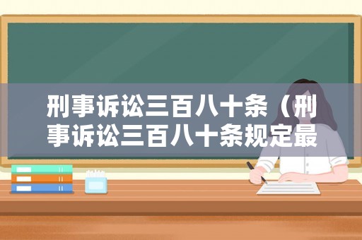 刑事訴訟三百八十條（刑事訴訟三百八十條規定最新）