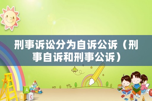 刑事訴訟分為自訴公訴（刑事自訴和刑事公訴）