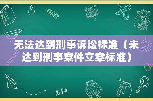 無法達(dá)到刑事訴訟標(biāo)準(zhǔn)（未達(dá)到刑事案件立案標(biāo)準(zhǔn)）