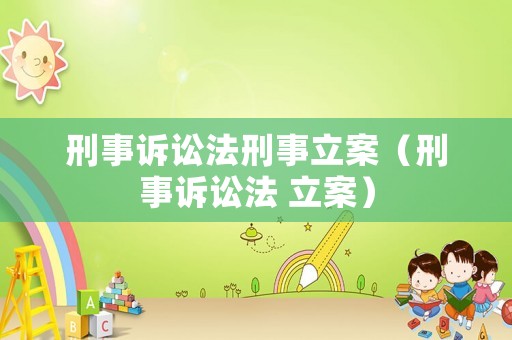 刑事訴訟法刑事立案（刑事訴訟法 立案）