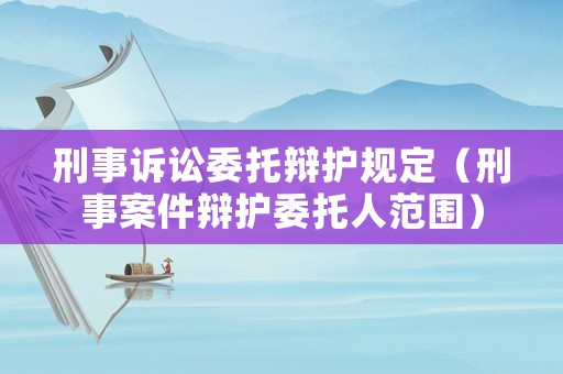 刑事訴訟委托辯護規定（刑事案件辯護委托人范圍）