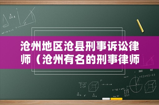 滄州地區滄縣刑事訴訟律師（滄州有名的刑事律師）