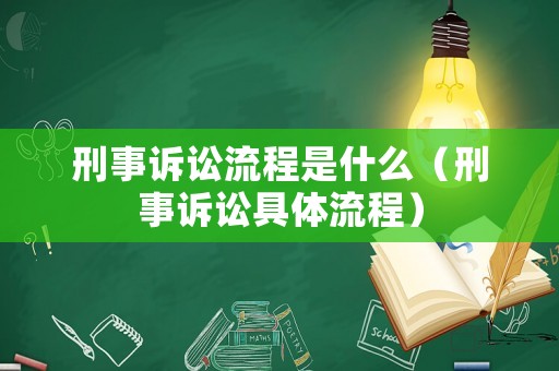 刑事訴訟流程是什么（刑事訴訟具體流程）