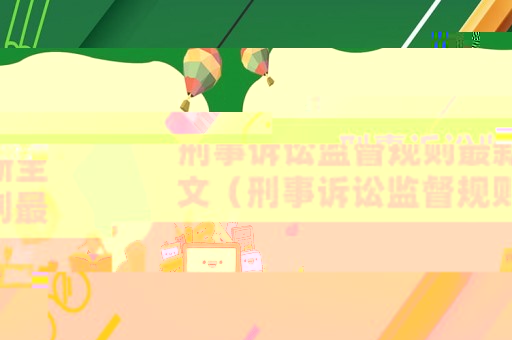 刑事訴訟監督規則最新全文（刑事訴訟監督規則最新全文下載）