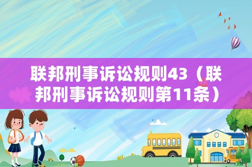 聯邦刑事訴訟規則43（聯邦刑事訴訟規則第11條）