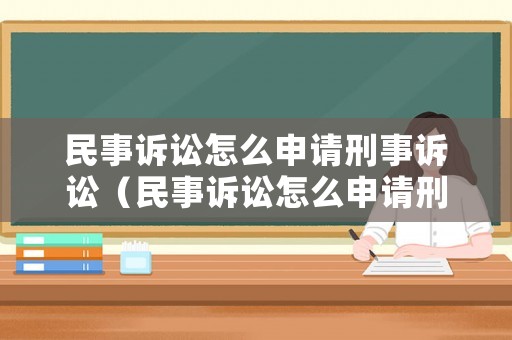 民事訴訟怎么申請刑事訴訟（民事訴訟怎么申請刑事訴訟程序）