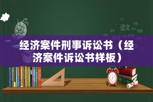 經(jīng)濟(jì)案件刑事訴訟書（經(jīng)濟(jì)案件訴訟書樣板）