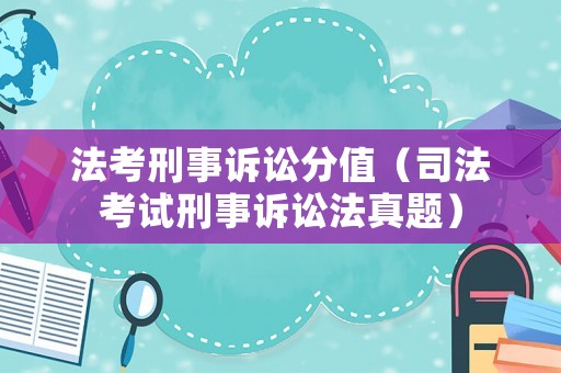 法考刑事訴訟分值（司法考試刑事訴訟法真題）