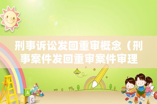 刑事訴訟發回重審概念（刑事案件發回重審案件審理程序）
