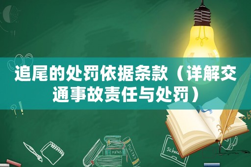 追尾的處罰依據(jù)條款（詳解交通事故責(zé)任與處罰）